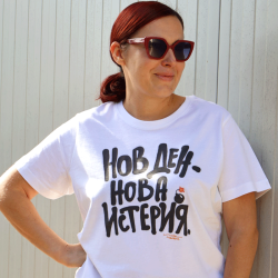 ТЕНИСКА "НОВ ДЕН"