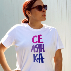 ТЕНИСКА "СЕЛЯНКА"