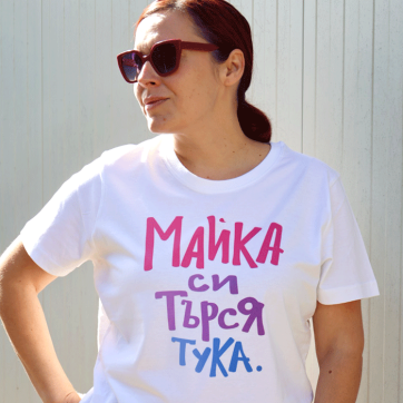 ТЕНИСКА "МАЙКА СИ ТЪРСЯ"