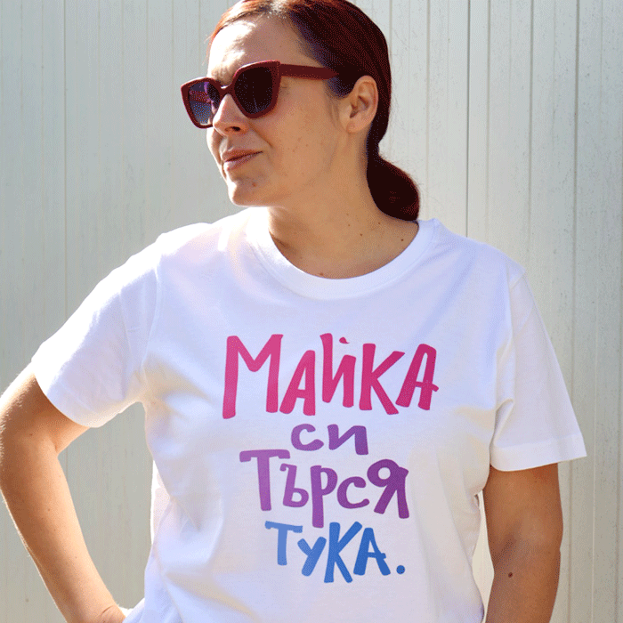 ТЕНИСКА "МАЙКА СИ ТЪРСЯ"